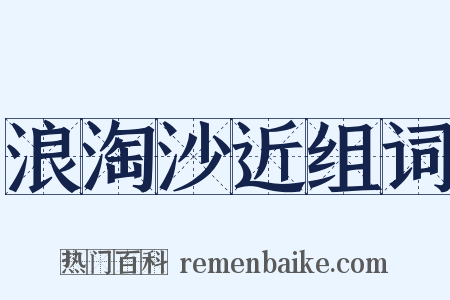 浪淘沙近组词是什么意思的图片